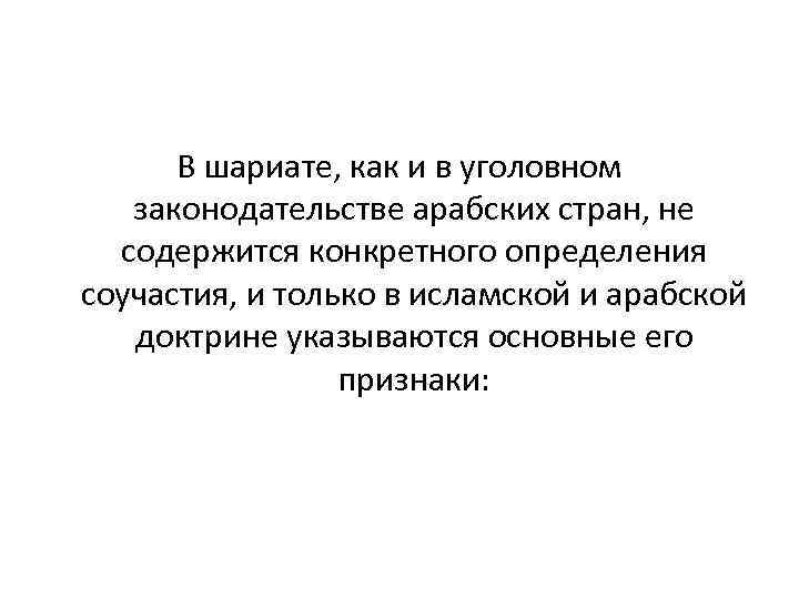 В шариате, как и в уголовном законодательстве арабских стран, не содержится конкретного определения соучастия,