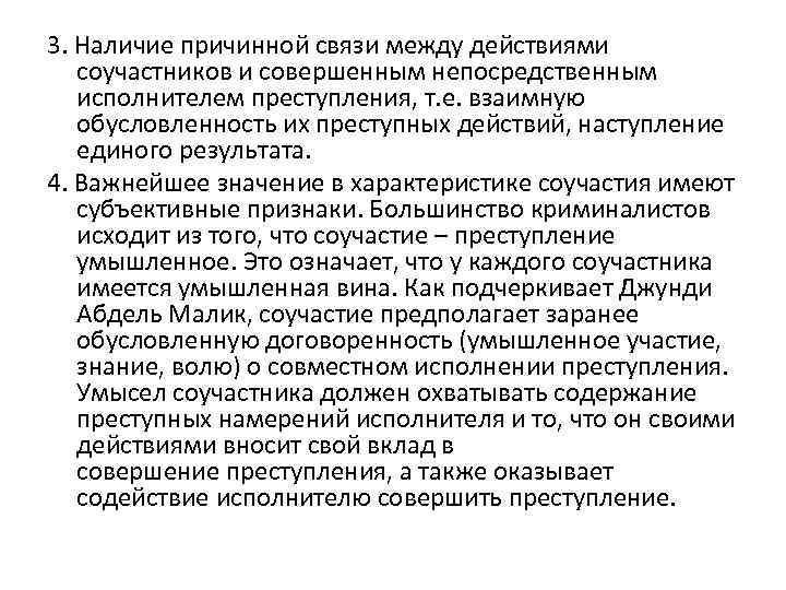 3. Наличие причинной связи между действиями соучастников и совершенным непосредственным исполнителем преступления, т. е.