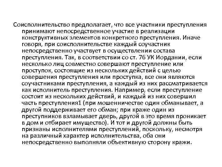 Соисполнительство предполагает, что все участники преступления принимают непосредственное участие в реализации конструктивных элементов конкретного