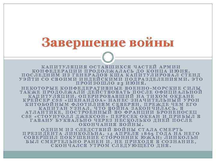 Завершение войны КАПИТУЛЯЦИЯ ОСТАВШИХСЯ ЧАСТЕЙ АРМИИ КОНФЕДЕРАЦИИ ПРОДОЛЖАЛАСЬ ДО КОНЦА ИЮНЯ. ПОСЛЕДНИМ ИЗ ГЕНЕРАЛОВ