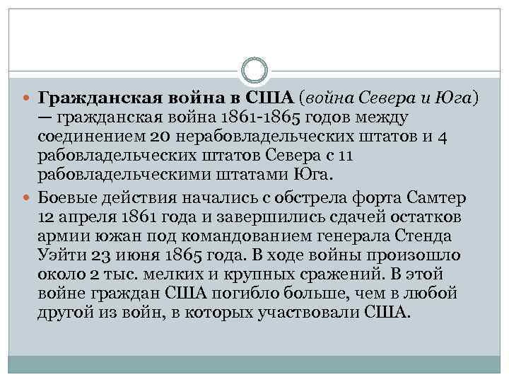  Гражданская война в США (война Севера и Юга) — гражданская война 1861 -1865