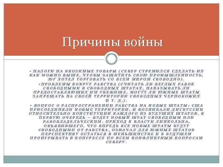 Причины войны • НАЛОГИ НА ВВОЗИМЫЕ ТОВАРЫ (СЕВЕР СТРЕМИЛСЯ СДЕЛАТЬ ИХ КАК МОЖНО ВЫШЕ,