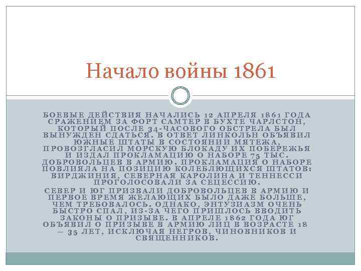 Начало войны 1861 БОЕВЫЕ ДЕЙСТВИЯ НАЧАЛИСЬ 12 АПРЕЛЯ 1861 ГОДА СРАЖЕНИЕМ ЗА ФОРТ САМТЕР