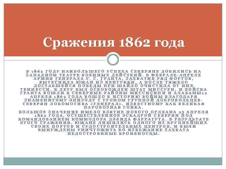 Сражения 1862 года В 1862 ГОДУ НАИБОЛЬШЕГО УСПЕХА СЕВЕРЯНЕ ДОБИЛИСЬ НА ЗАПАДНОМ ТЕАТРЕ ВОЕННЫХ