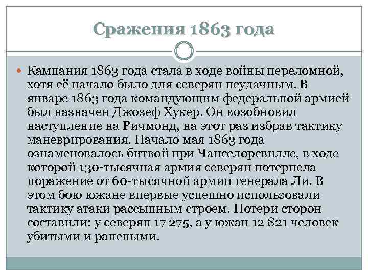 Сражения 1863 года Кампания 1863 года стала в ходе войны переломной, хотя её начало