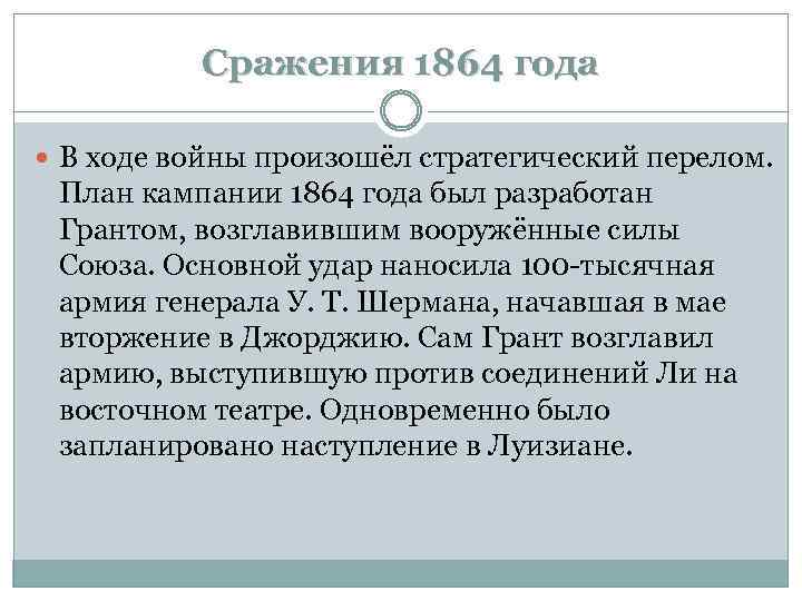 Сражения 1864 года В ходе войны произошёл стратегический перелом. План кампании 1864 года был