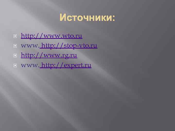 Источники: http: //www. wto. ru www. http: //stop-vto. ru http: //www. rg. ru www.