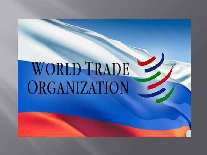 Членство в вто. Россия в ВТО. Россия ВТО 2012. Вступление в ВТО. Россия вступила в ВТО.