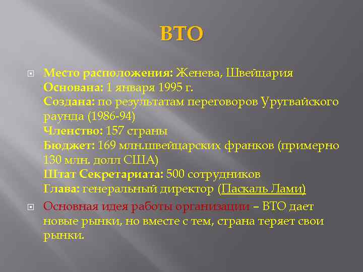 ВТО Место расположения: Женева, Швейцария Основана: 1 января 1995 г. Создана: по результатам переговоров