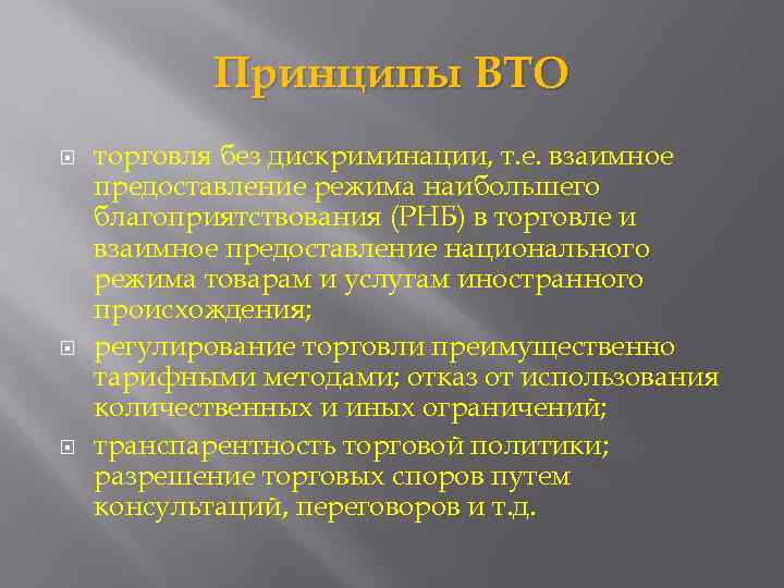 Принципы ВТО торговля без дискриминации, т. е. взаимное предоставление режима наибольшего благоприятствования (РНБ) в