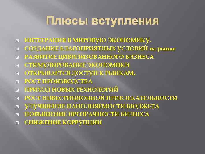 Плюсы вступления ИНТЕГРАЦИЯ В МИРОВУЮ ЭКОНОМИКУ. СОЗДАНИЕ БЛАГОПРИЯТНЫХ УСЛОВИЙ на рынке РАЗВИТИЕ ЦИВИЛИЗОВАННОГО БИЗНЕСА