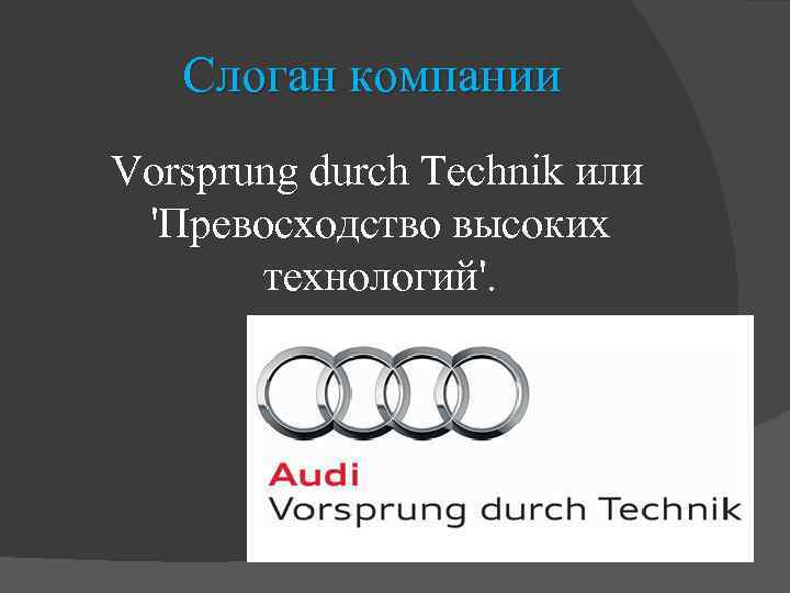 Слоган компании Vorsprung durch Technik или 'Превосходство высоких технологий'. 