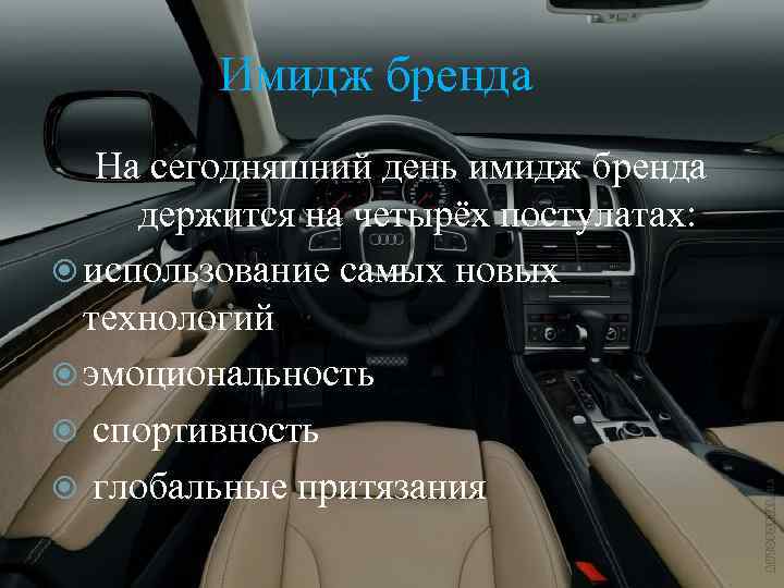 Имидж бренда На сегодняшний день имидж бренда держится на четырёх постулатах: использование самых новых