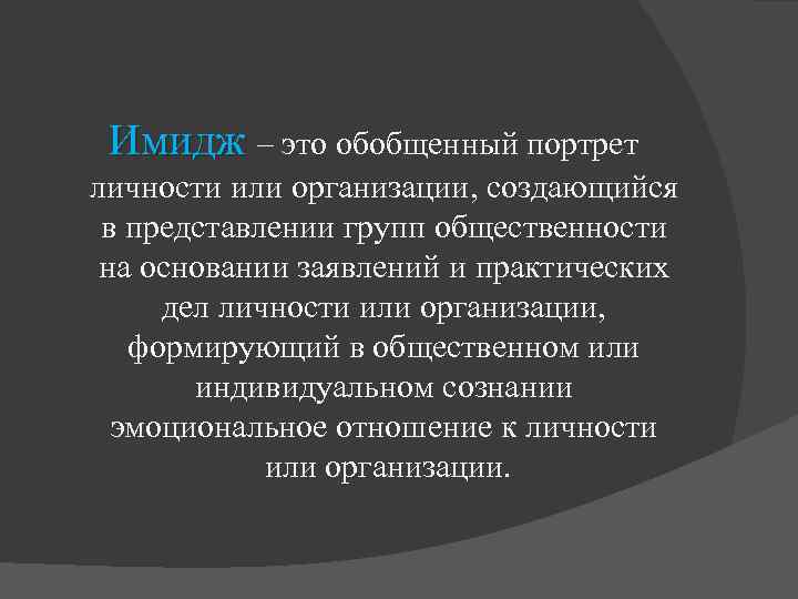  Имидж – это обобщенный портрет личности или организации, создающийся в представлении групп общественности