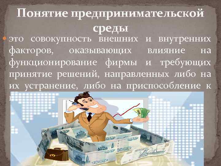 Совокупность внешних и внутренних. Понятие предпринимательская среда. Понятие предпринимательской среды внешняя. Географическая среда предпринимательства. Предпринимательство термин.