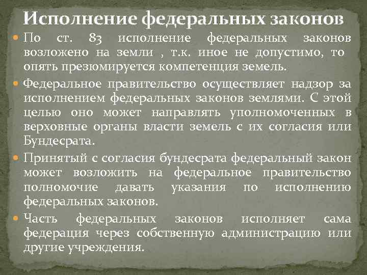 Исполнение федеральных законов По ст. 83 исполнение федеральных законов возложено на земли , т.