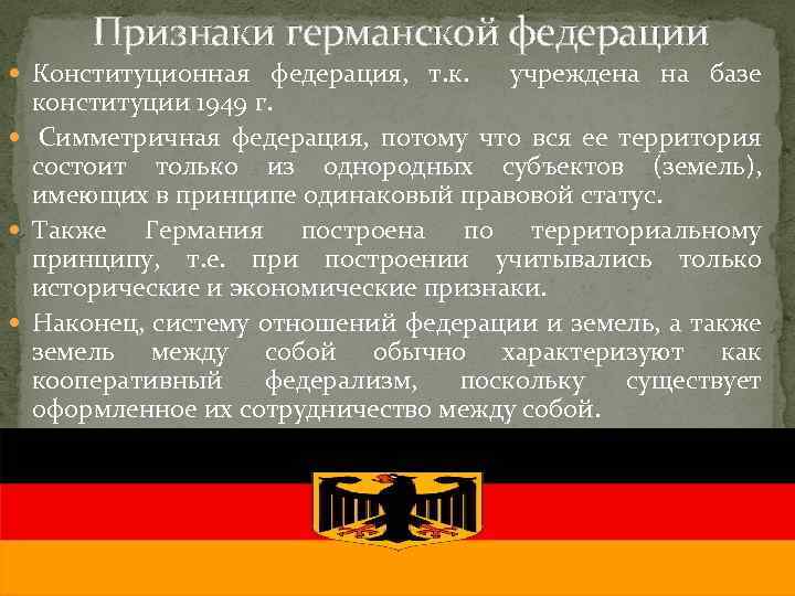 Признаки германской федерации Конституционная федерация, т. к. учреждена на базе конституции 1949 г. Симметричная