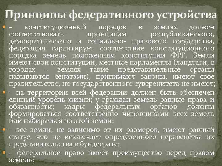 Принципы федеративного устройства – конституционный порядок в землях должен соответствовать принципам республиканского, демократического и