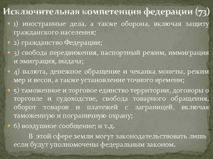 Исключительная компетенция федерации (73) 1) иностранные дела, а также оборона, включая защиту гражданского населения;