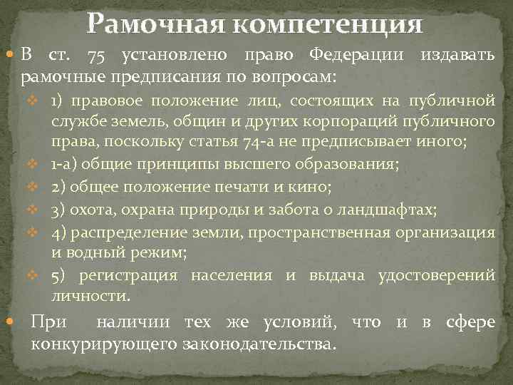 Рамочная компетенция В ст. 75 установлено право Федерации издавать рамочные предписания по вопросам: v