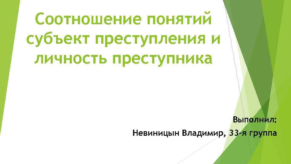 Соотношение понятий субъект преступления и личность преступника Выполнил: Невиницын Владимир, 33 -я группа 