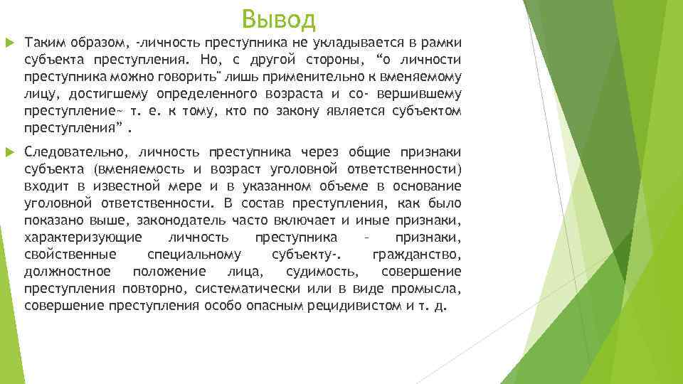 Вывод Таким образом, -личность преступника не укладывается в рамки субъекта преступления. Но, с другой