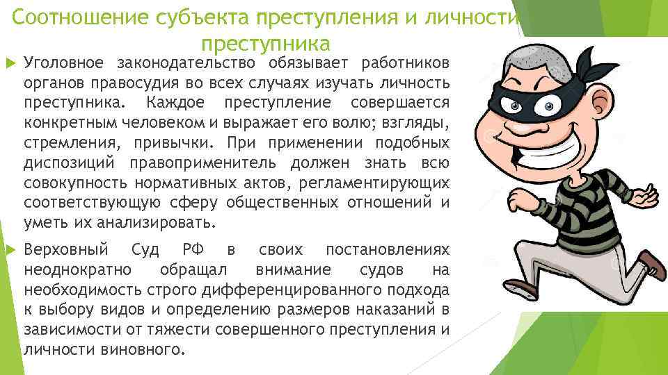 Соотношение субъекта преступления и личности преступника Уголовное законодательство обязывает работников органов правосудия во всех