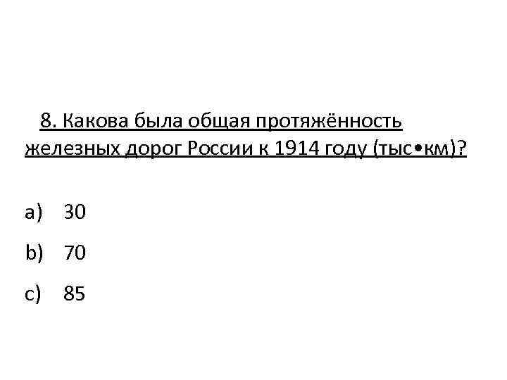 8. Какова была общая протяжённость железных дорог России к 1914 году (тыс • км)?