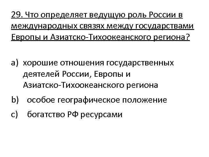 29. Что определяет ведущую роль России в международных связях между государствами Европы и Азиатско-Тихоокеанского