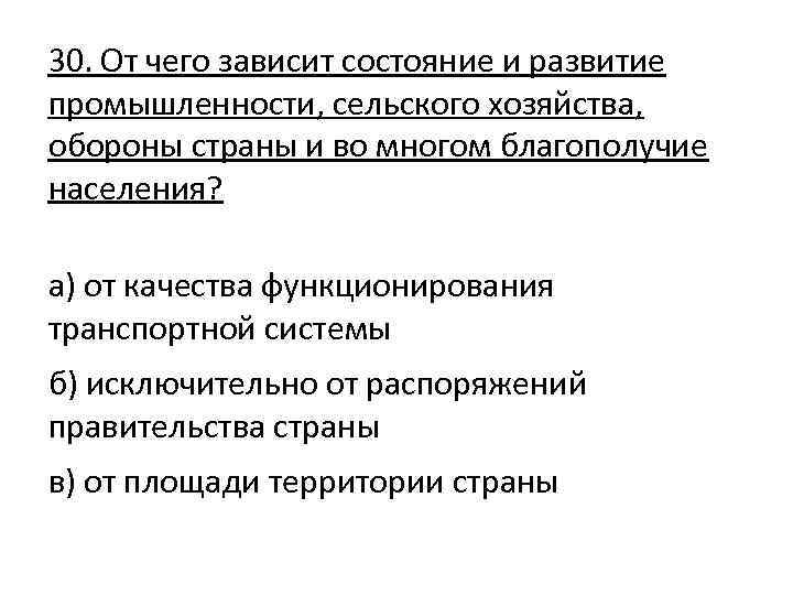 30. От чего зависит состояние и развитие промышленности, сельского хозяйства, обороны страны и во