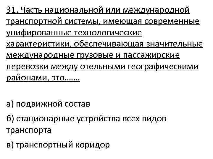 31. Часть национальной или международной транспортной системы, имеющая современные унифированные технологические характеристики, обеспечивающая значительные