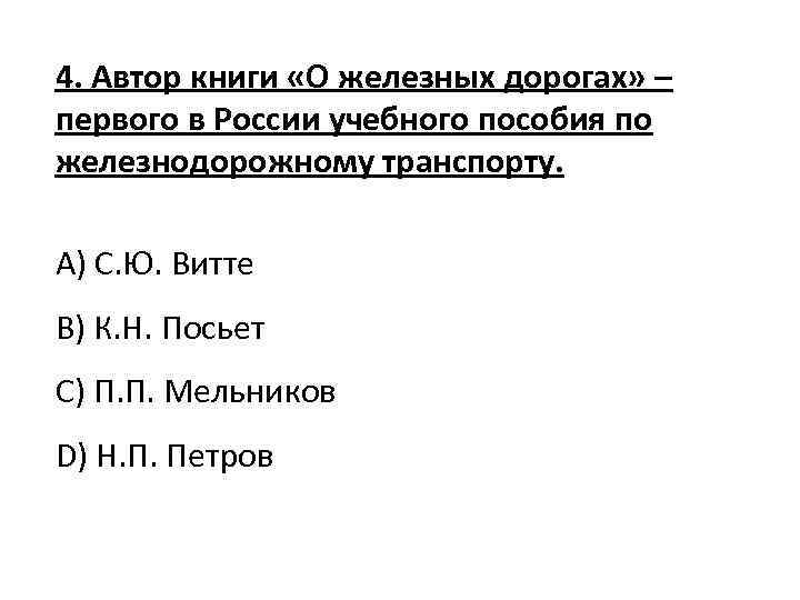 4. Автор книги «О железных дорогах» – первого в России учебного пособия по железнодорожному