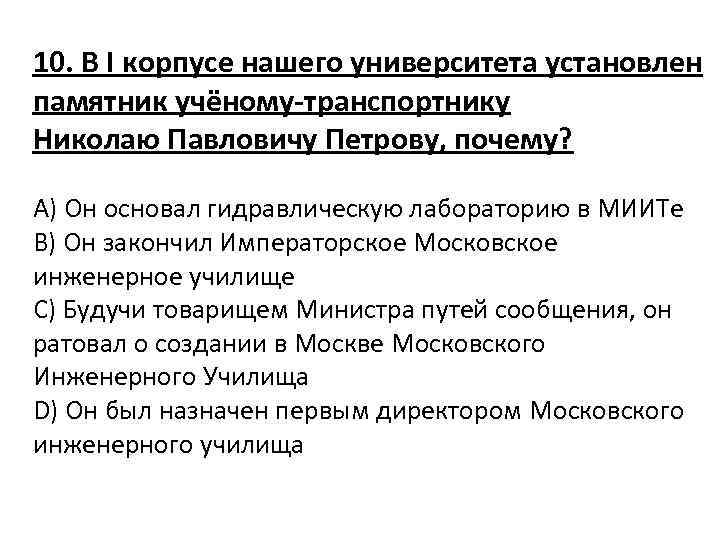 10. В I корпусе нашего университета установлен памятник учёному-транспортнику Николаю Павловичу Петрову, почему? A)