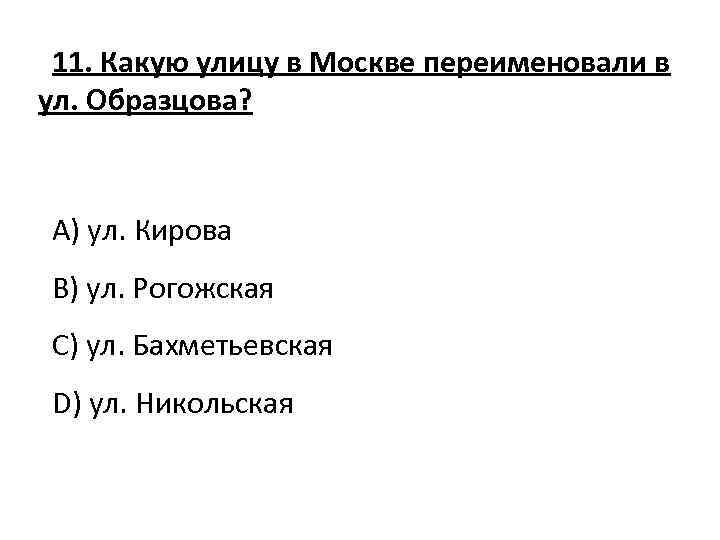 11. Какую улицу в Москве переименовали в ул. Образцова? A) ул. Кирова B) ул.