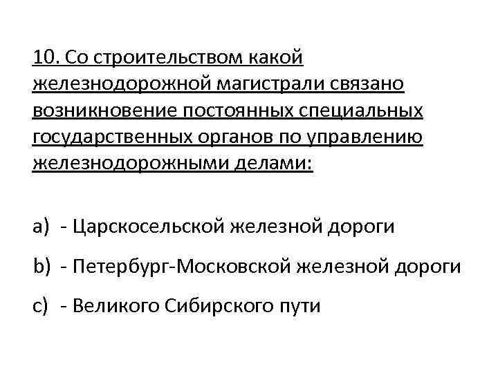 10. Cо строительством какой железнодорожной магистрали связано возникновение постоянных специальных государственных органов по управлению