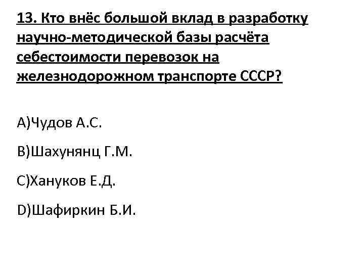 13. Кто внёс большой вклад в разработку научно-методической базы расчёта себестоимости перевозок на железнодорожном