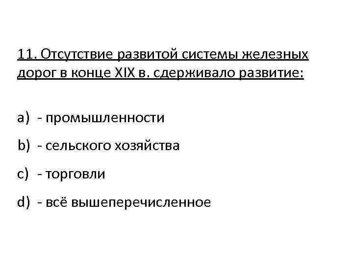 11. Отсутствие развитой системы железных дорог в конце XIX в. сдерживало развитие: a) -