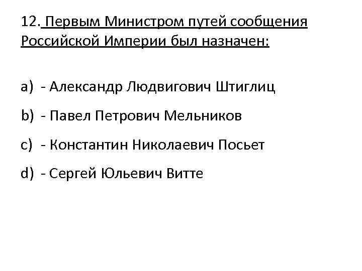 12. Первым Министром путей сообщения Российской Империи был назначен: a) - Александр Людвигович Штиглиц