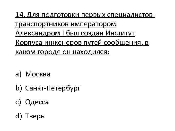 14. Для подготовки первых специалистовтранспортников императором Александром I был создан Институт Корпуса инженеров путей