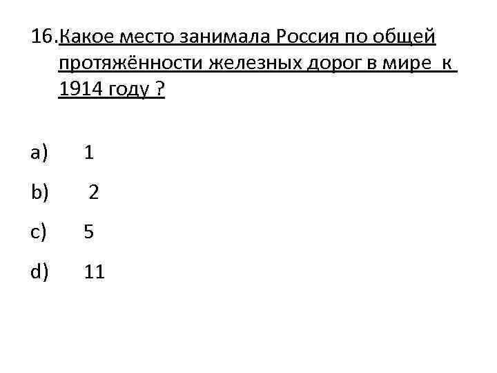 16. Какое место занимала Россия по общей протяжённости железных дорог в мире к 1914