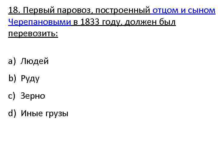 18. Первый паровоз, построенный отцом и сыном Черепановыми в 1833 году, должен был перевозить: