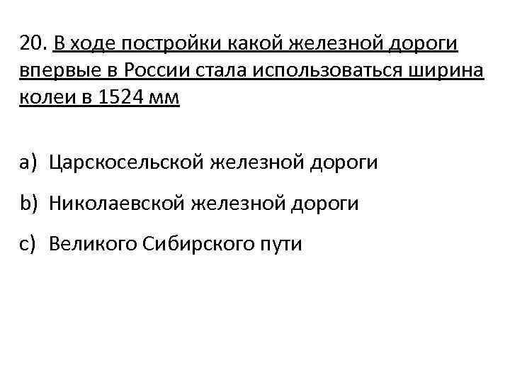 20. В ходе постройки какой железной дороги впервые в России стала использоваться ширина колеи