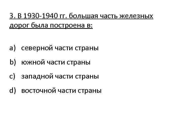 3. В 1930 -1940 гг. большая часть железных дорог была построена в: a) северной