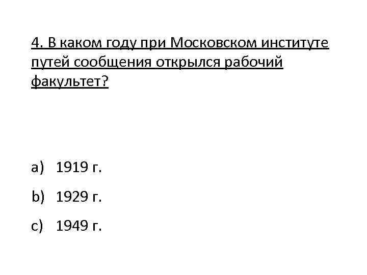 4. В каком году при Московском институте путей сообщения открылся рабочий факультет? a) 1919