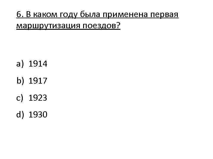 6. В каком году была применена первая маршрутизация поездов? a) 1914 b) 1917 c)