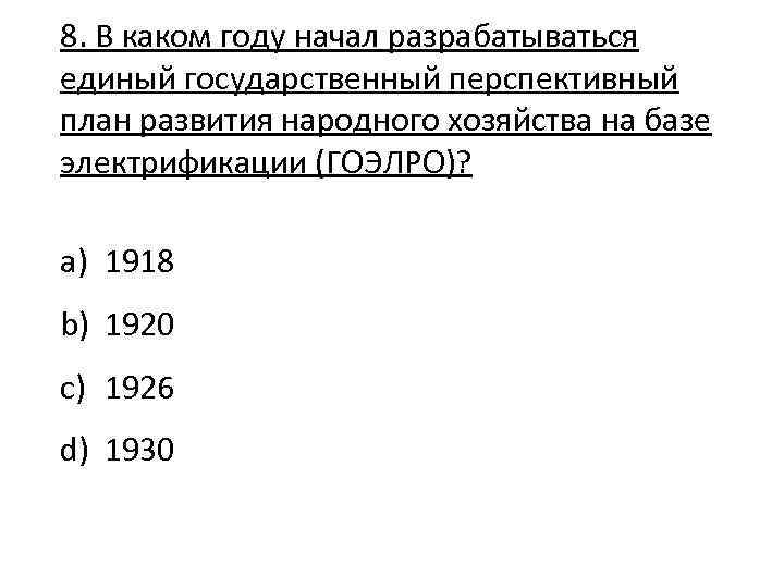 8. В каком году начал разрабатываться единый государственный перспективный план развития народного хозяйства на