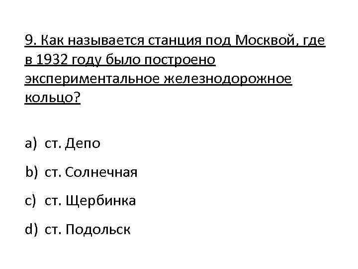 9. Как называется станция под Москвой, где в 1932 году было построено экспериментальное железнодорожное