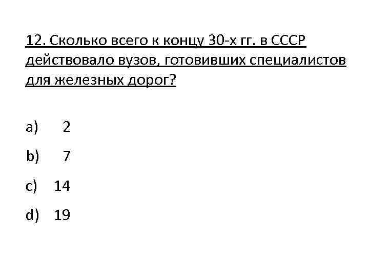 12. Сколько всего к концу 30 -х гг. в СССР действовало вузов, готовивших специалистов