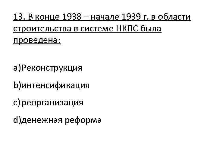 13. В конце 1938 – начале 1939 г. в области строительства в системе НКПС