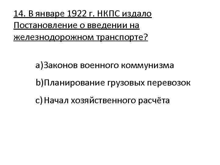 14. В январе 1922 г. НКПС издало Постановление о введении на железнодорожном транспорте? a)